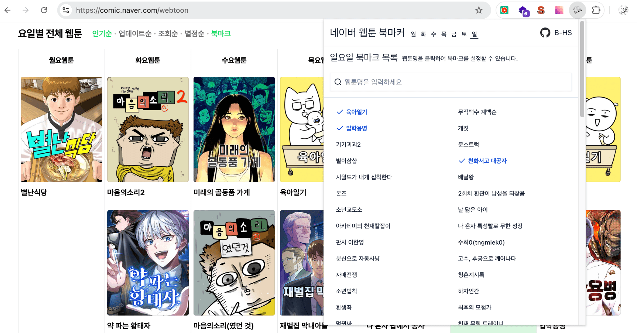 Webtoon Bookmarker — 네이버 웹툰 북마크 Chrome 익스텐션