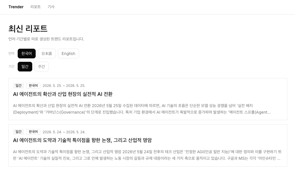 trender — 한 · 일 · 영 AI 트렌드 자동 리포트