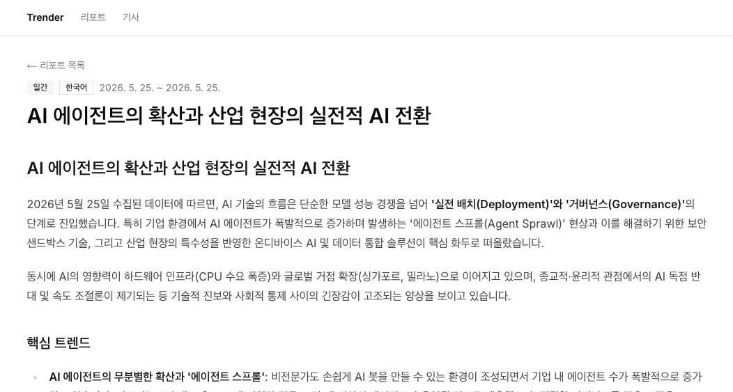 trender — 한 · 일 · 영 AI 트렌드 자동 리포트