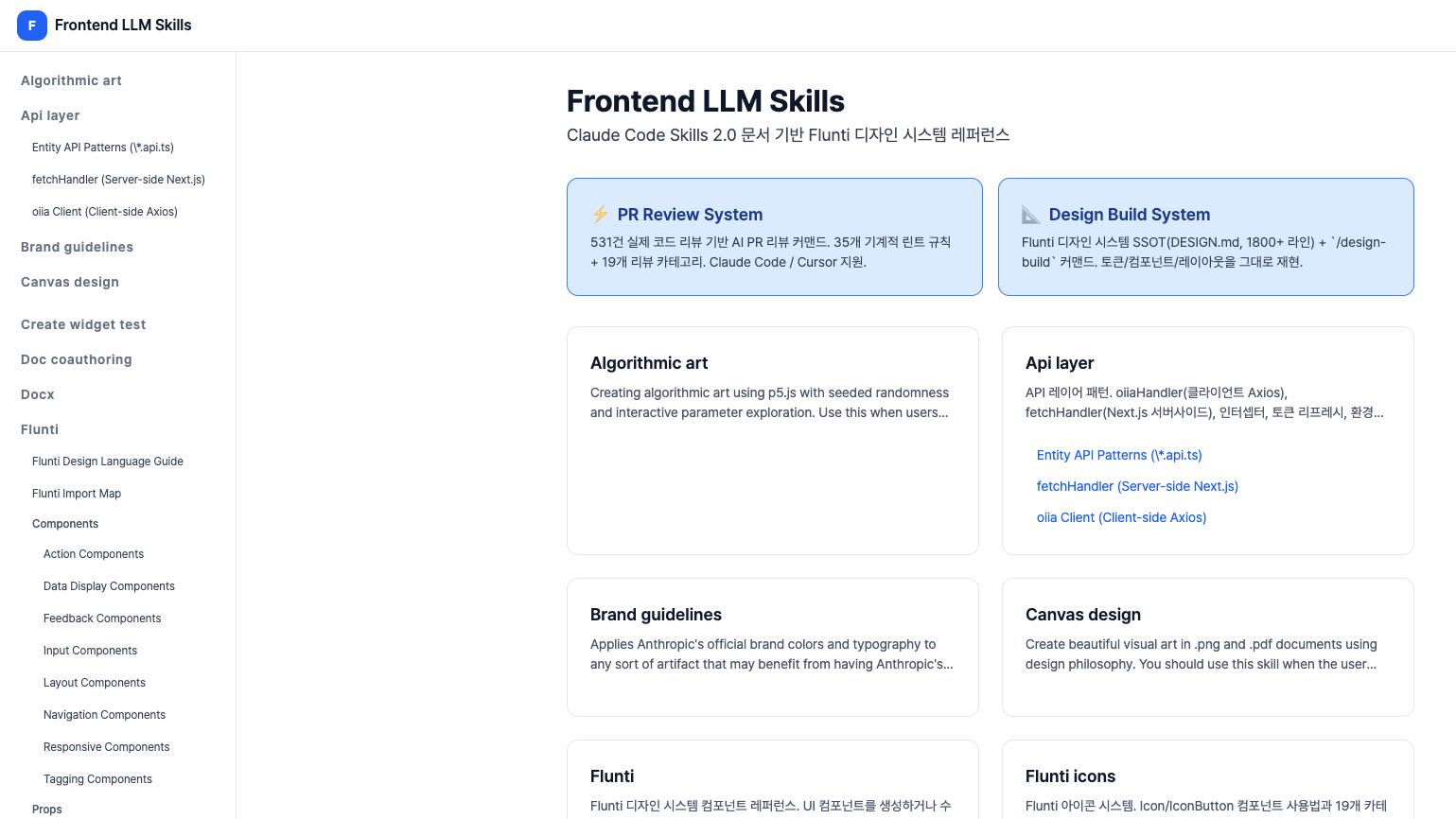 LLM Document — FE 팀용 LLM 문서